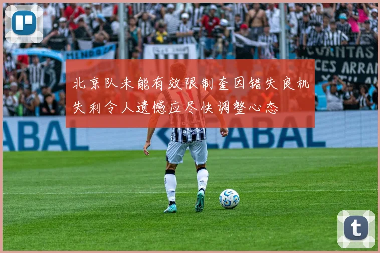北京队未能有效限制奎因错失良机失利令人遗憾应尽快调整心态