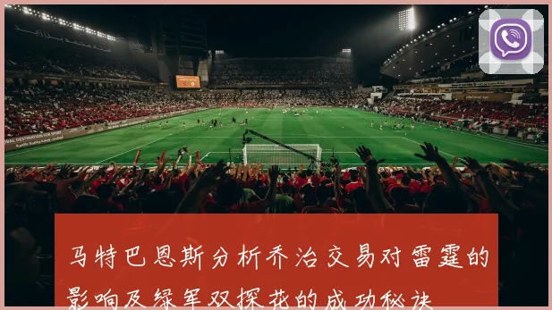 马特巴恩斯分析乔治交易对雷霆的影响及绿军双探花的成功秘诀