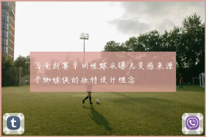 马竞新赛季训练球衣曝光灵感来源于蜘蛛侠的独特设计理念