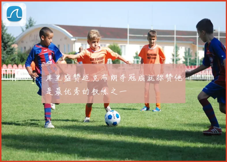 库里盛赞迈克布朗夺冠成就称赞他是最优秀的教练之一